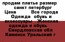 продам платье,размер 42-44,санкт-петербург › Цена ­ 350 - Все города Одежда, обувь и аксессуары » Женская одежда и обувь   . Свердловская обл.,Каменск-Уральский г.